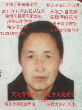 失踪人员：寻找走失八年的妈妈梁希