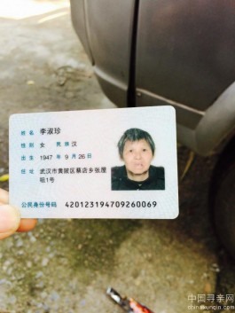 失踪人员：李淑珍