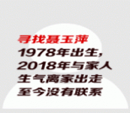 失踪人员：聂玉萍