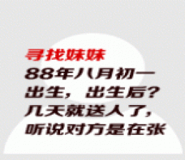 失踪人员：88年被送养