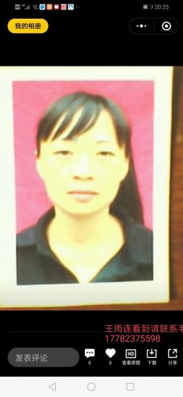 失踪人员：王雨连