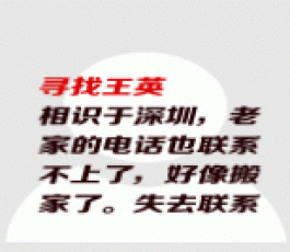 失踪人员：王英